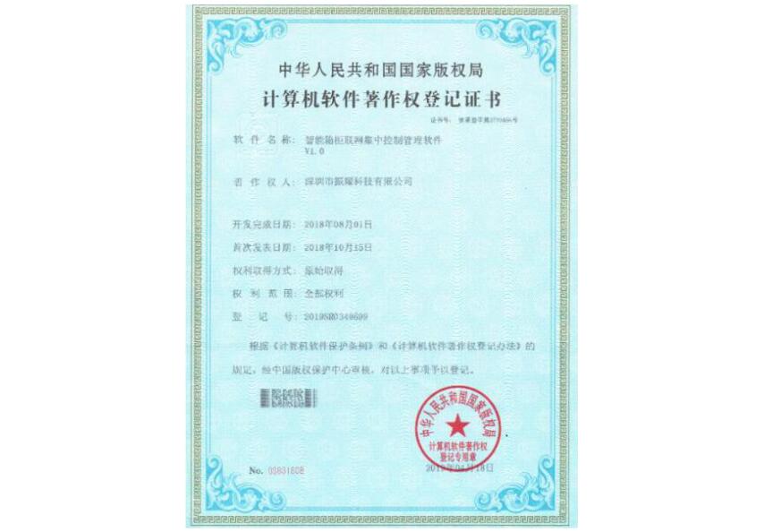 振耀科技智能箱柜聯(lián)網(wǎng)集中控制管理軟件著作權(quán)證書